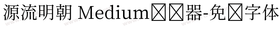 源流明朝 Medium转换器字体转换